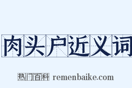 肉头户近义词是什么意思的图片